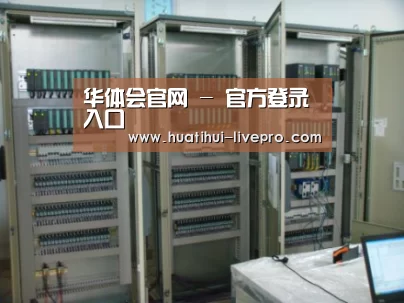华体会官网案例展示五(图1)