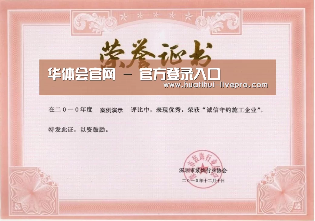 华体会官网荣誉证书一(图1)