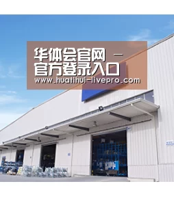 华体会官网 - 官方登录入口