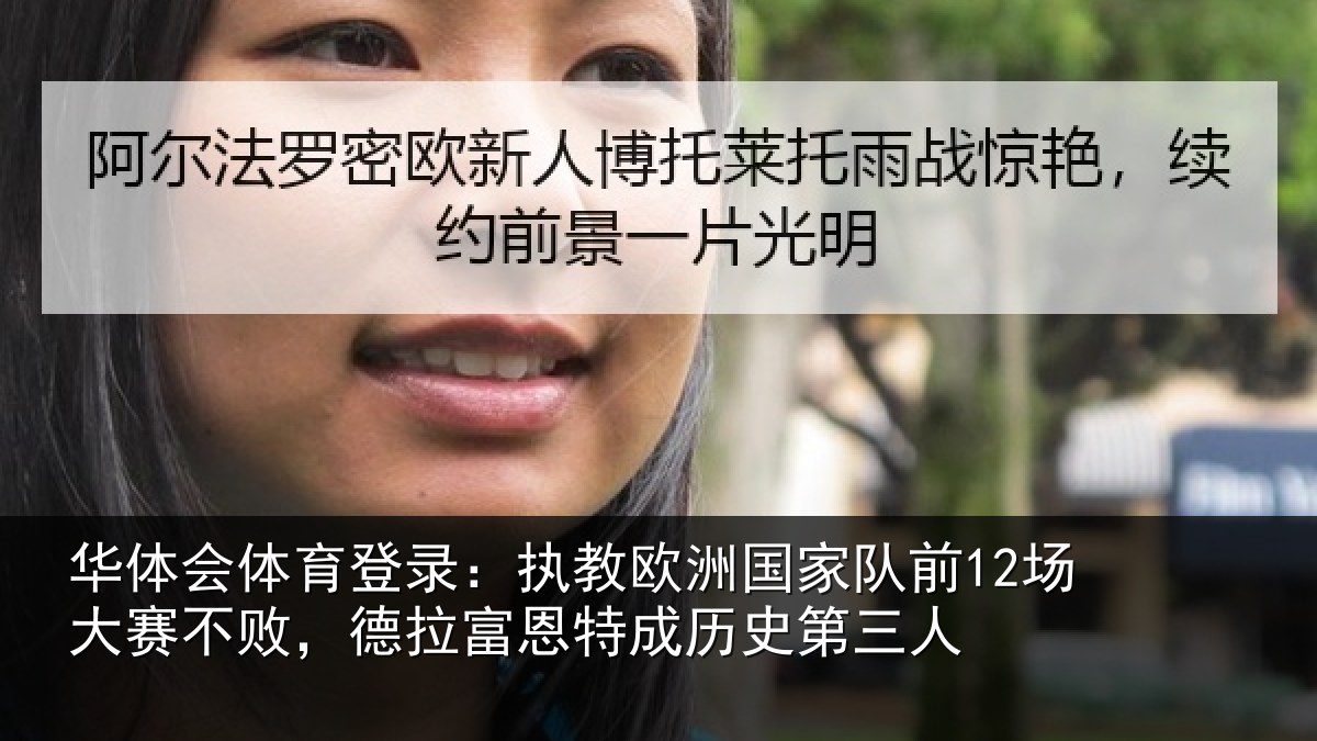 华体会体育登录：执教相关情况赛不相关情况史第三人