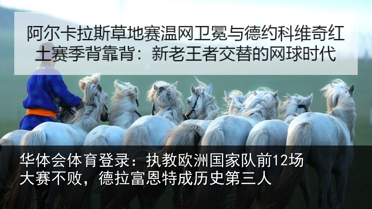 华体会体育登录：执教相关情况赛不相关情况史第三人