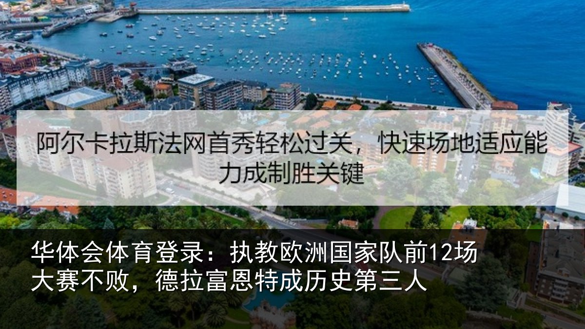 华体会体育登录：执教欧洲国家队前12场大赛不败，德拉富恩特成历史第三人