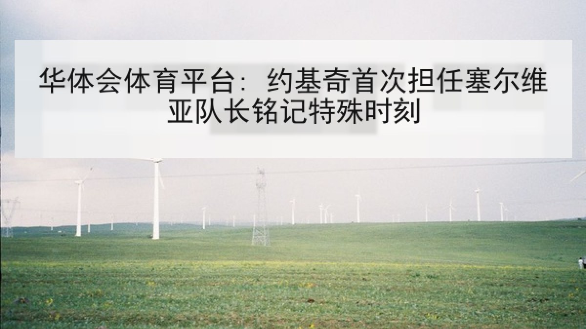 华体会体育平台: 约基奇首次担任塞尔维亚队长铭记特殊时刻