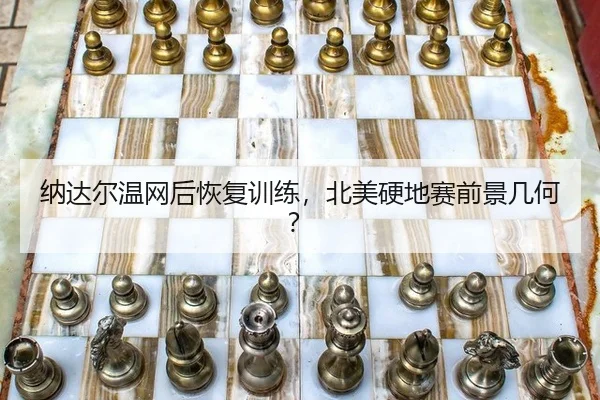 na-da-er-wen-wang-hou-hui-fu-xun-lian-bei-mei-ying-di-sai-qian-jing-ji-he-2-933.jpg