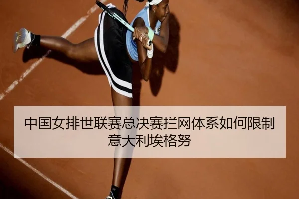 中国女排世联赛总决赛拦网体系如何限制意大利埃格努
