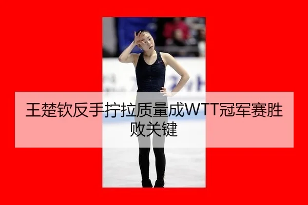 wang-chu-qin-fan-shou-ning-la-zhi-liang-cheng-guan-jun-sai-sheng-bai-guan-jian-2-364.jpg