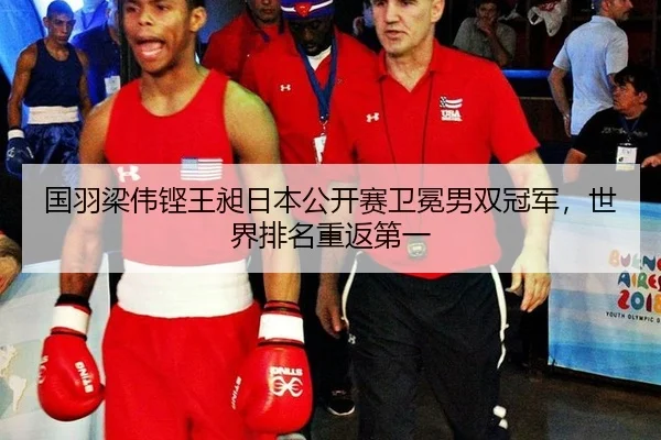 guo-yu-liang-wei-keng-wang-chang-ri-ben-gong-kai-sai-wei-mian-nan-shuang-guan-jun-shi-jie-pai-ming-chong-fan-di-yi-2-345.jpg