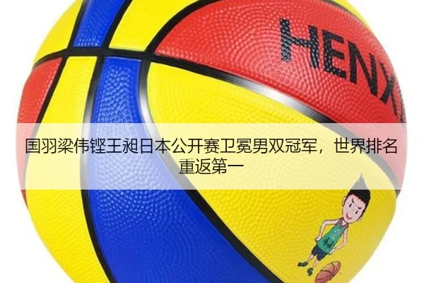 国羽梁伟铿王昶日本公开赛卫冕男双冠军，世界排名重返第一