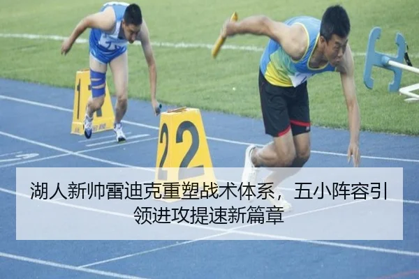 湖人新帅雷迪克重塑战术体系，五小阵容引领进攻提速新篇章