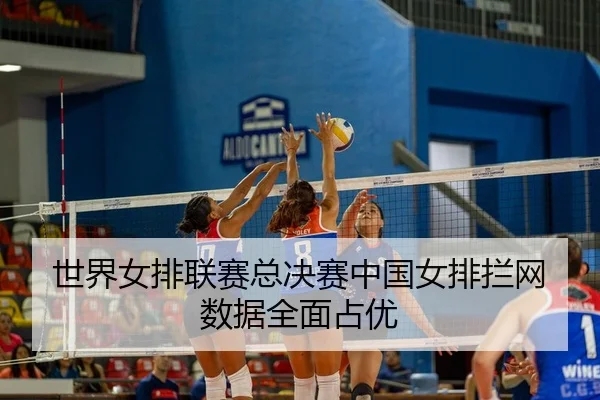 shi-jie-nv-pai-lian-sai-zong-jue-sai-zhong-guo-nv-pai-lan-wang-shu-ju-quan-mian-zhan-you-3-430.jpg
