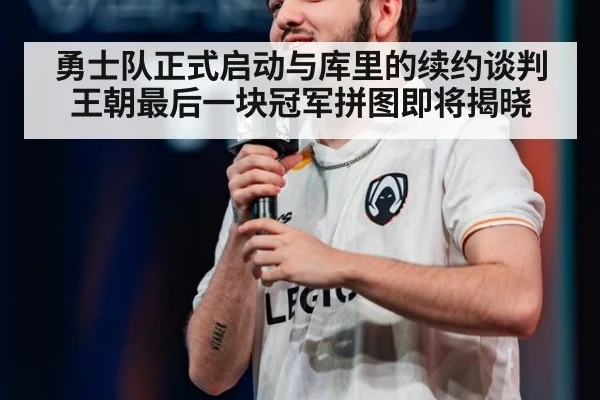 勇士队正式启动与库里的续约谈判王朝最后一块冠军拼图即将揭晓