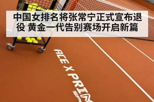 中国女排名将张常宁正式宣布退役 黄金一代告别赛场开启新篇