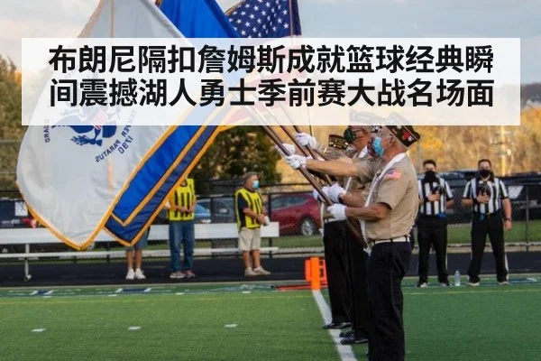 布朗尼隔扣詹姆斯成就篮球经典瞬间震撼湖人勇士季前赛大战名场面