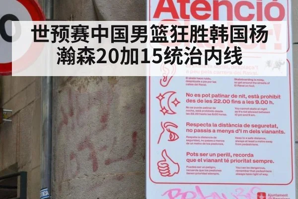 世预赛中国男篮狂胜韩国杨瀚森20加15统治内线