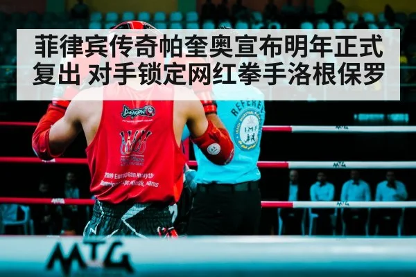 菲律宾传奇帕奎奥宣布明年正式复出 对手锁定网红拳手洛根保罗