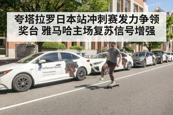 夸塔拉罗日本站冲刺赛发力争领奖台 雅马哈主场复苏信号增强