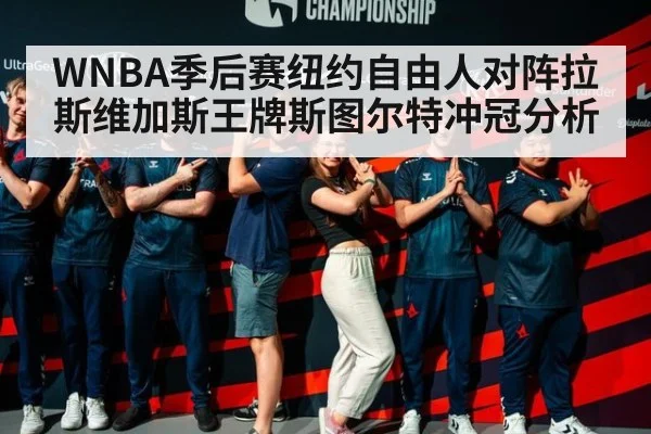 WNBA季后赛纽约自由人对阵拉斯维加斯王牌斯图尔特冲冠分析
