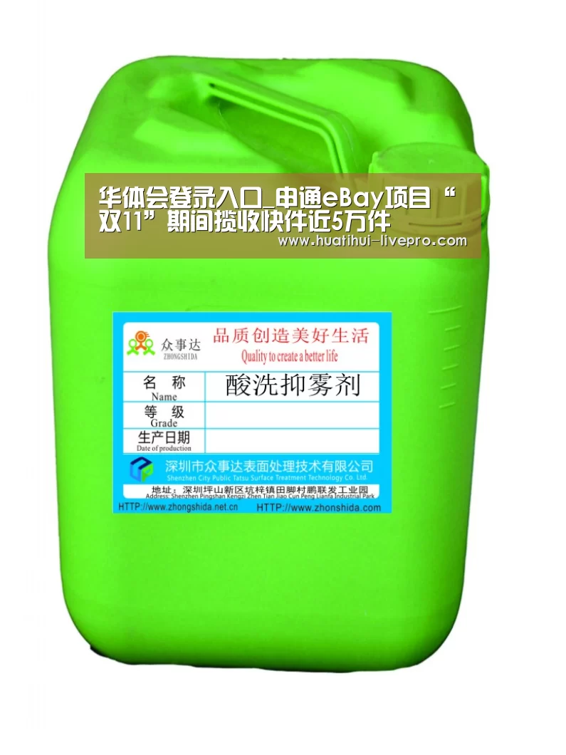 华体会登录入口_申通eBay项目“双11”期间揽收快件近5万件(图1) 华体会官方入口
