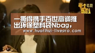 一撕得携手百世高调推出环保塑料袋Nbag,主张减塑更酷!:华体会APP下载(图1) 华体会官网