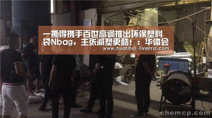 一撕得携手百世高调推出环保塑料袋Nbag,主张减塑更酷!:华体会APP下载(图4) 华体会官方入口
